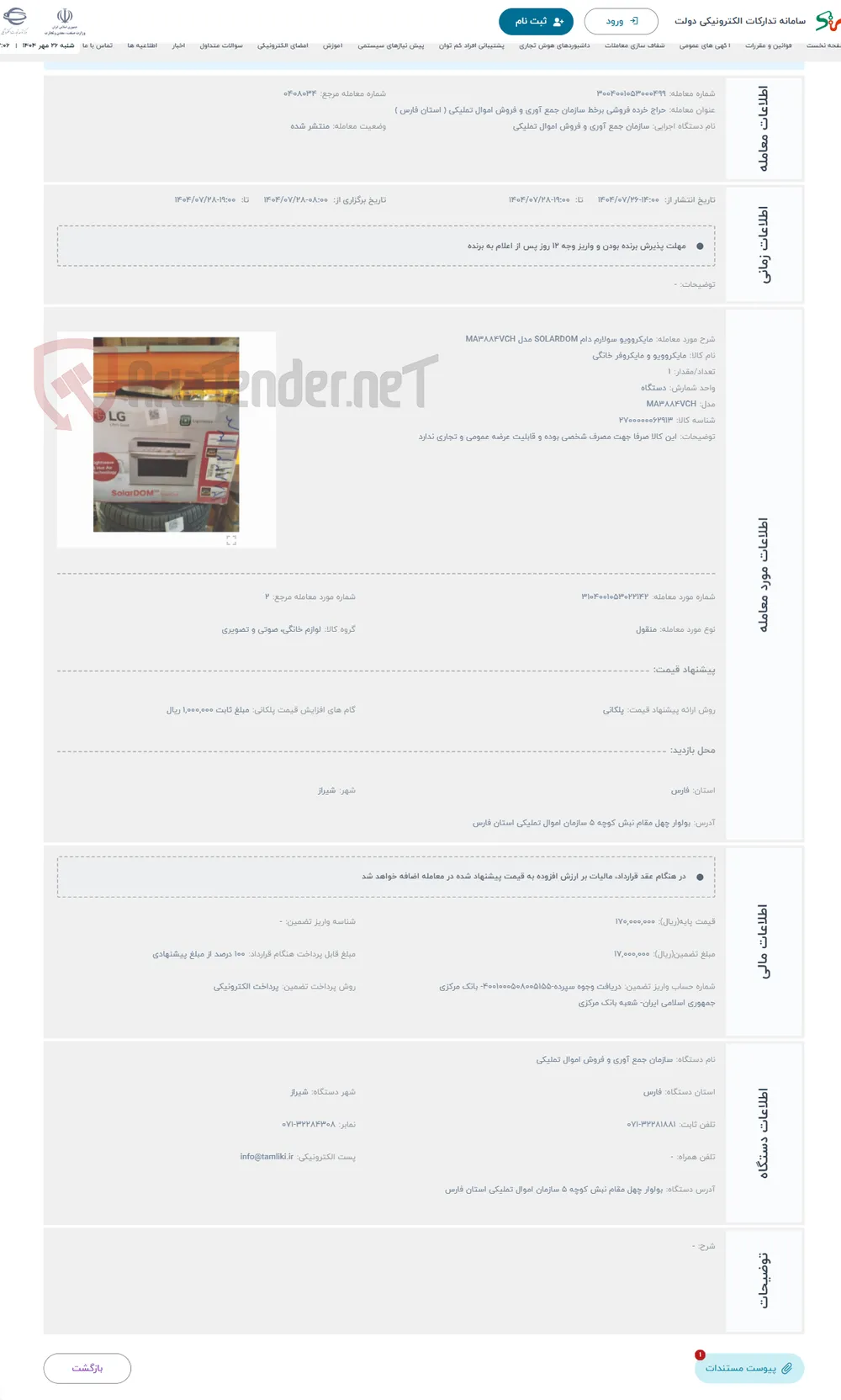 حراج مایکروویو سولارم دام SOLARDOM مدل MA3884VCH