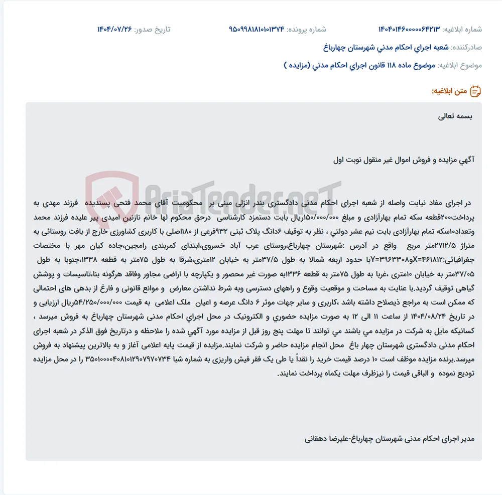 موضوع ماده 118 قانون اجرای احکام مدنی (مزایده )