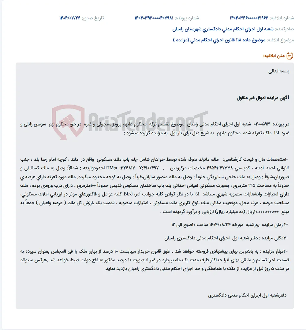 موضوع ماده 118 قانون اجرای احکام مدنی (مزایده )