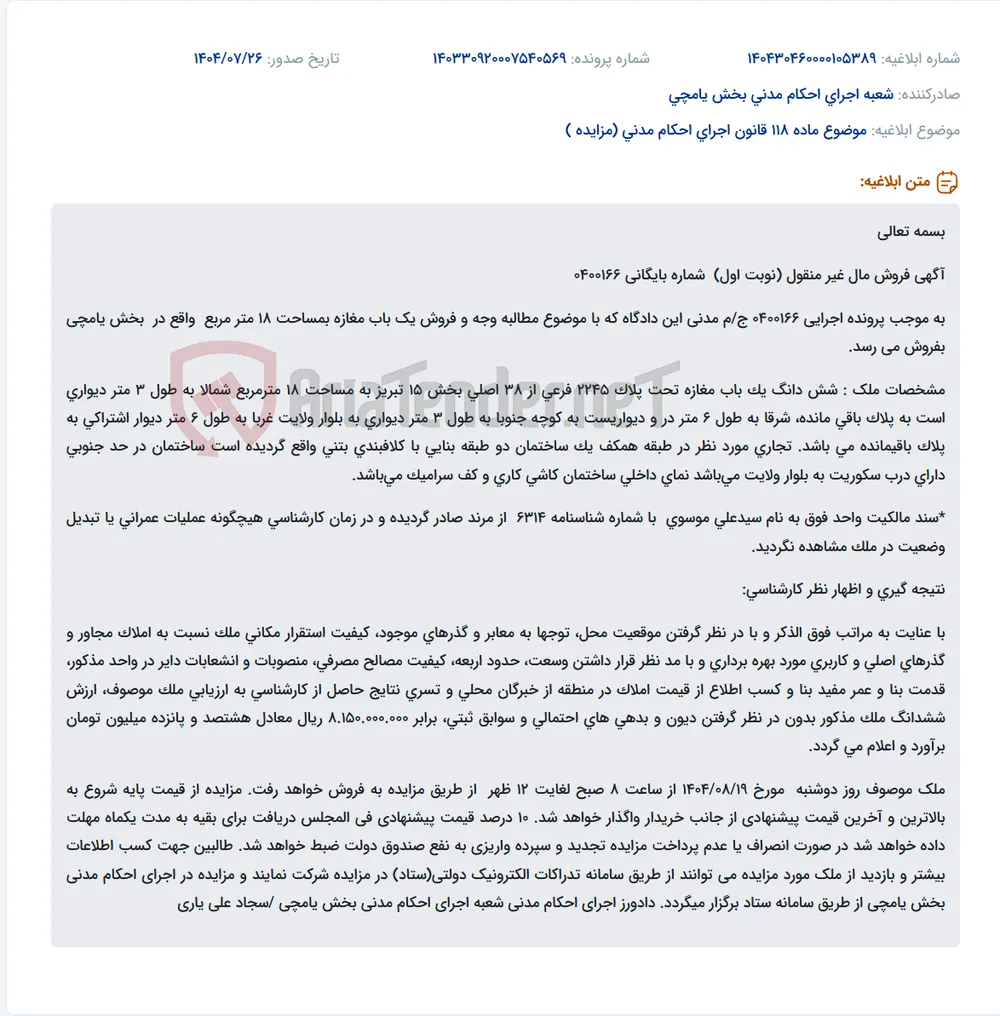 موضوع ماده 118 قانون اجرای احکام مدنی (مزایده )