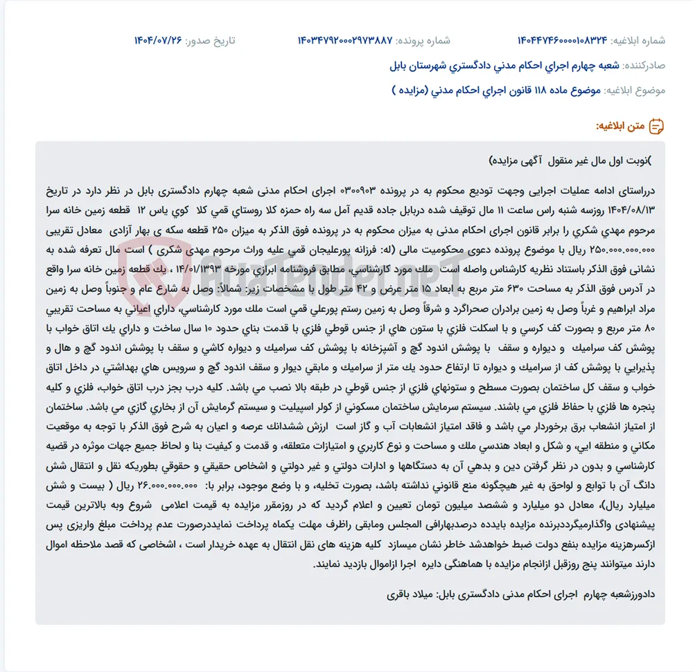 موضوع ماده 118 قانون اجرای احکام مدنی (مزایده )