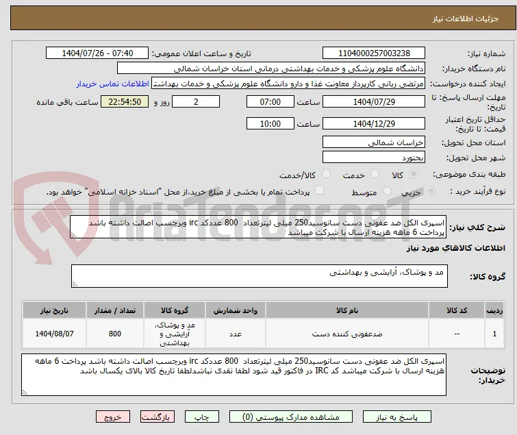 اسپری الکل ضد عفونی دست سانوسید250 میلی لیترتعداد  800 عددکد irc وبرچسب اصالت داشته باشد پرداخت 6 ماهه هزینه ارسال با شرکت میباشد 