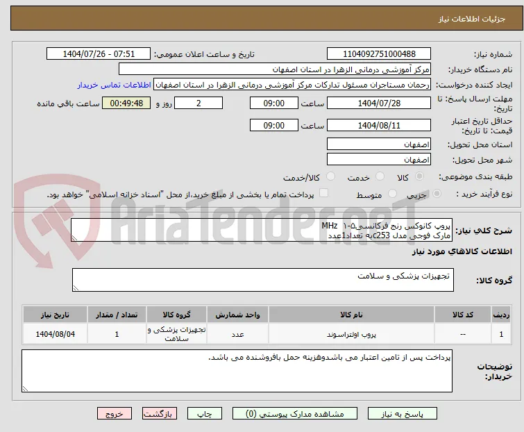 پروپ کانوکس رنج فرکانسی۵-۱  MHz
مارک فوجی مدل c253به تعداد1عدد