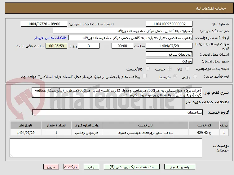اجرای پروژه دیوارسنگی به متراژ250مترمکعب وجدول گذاری کاسه ای به متراژ200مترطولی(برآوردتدکار مطالعه گردد)تهیه وتامین کلیه مصالح برعهده پیمانکارمیباشد.