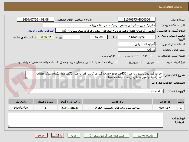 اجرای کف پوش بتنی به متراژ450مترمربع وجدول گذاری کاسه ای به متراژ70مترطولی(برآوردتدکارمطالعه گردد)تهیه وتامین مصالح برعهده پیمانکار میباشد.
