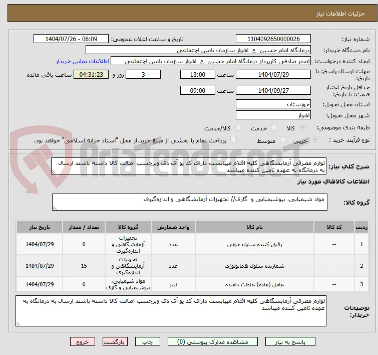 لوازم مصرفی آزمایشگاهی کلیه اقلام میبایست دارای کد یو آی دی وبرچسب اصالت کالا داشته باشند ارسال به درمانگاه به عهده تامین کننده میباشد