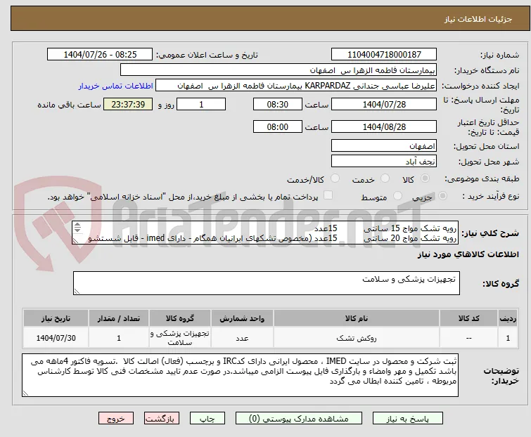 رویه تشک مواج 15 سانتی          15عدد
رویه تشک مواج 20 سانتی          15عدد (مخصوص تشکهای ایرانیان همگام - دارای imed - قابل شستشو - صد تعریق)