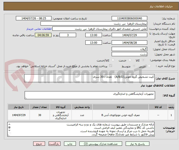 کیت تشخیص گروه خونی(A/B/D)   تعداد : 30 سری