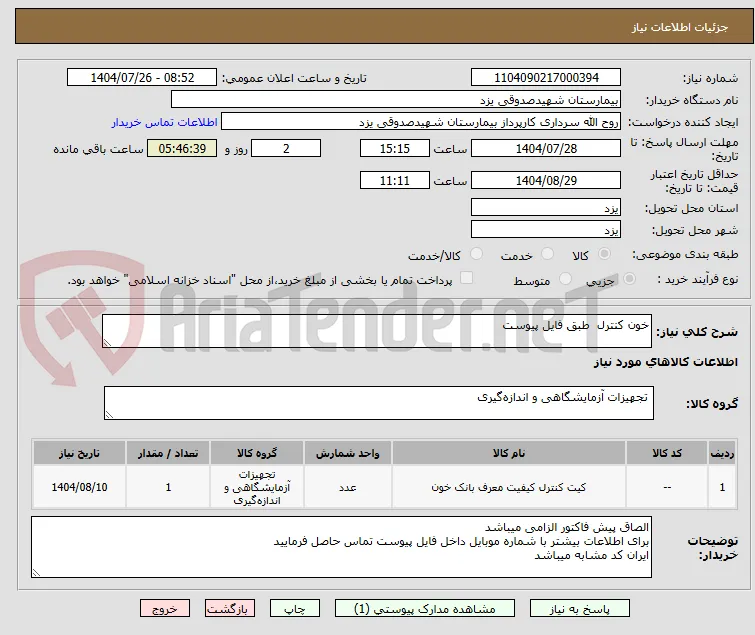 خون کنترل  طبق فایل پیوست