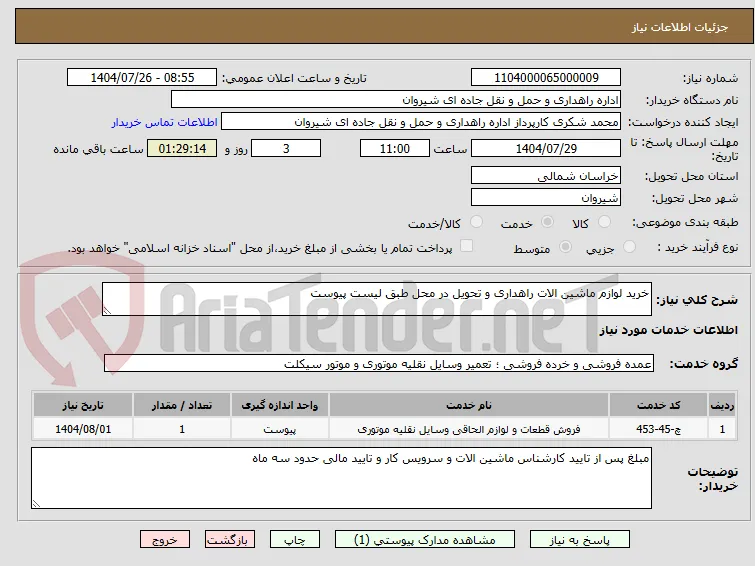 خرید لوازم ماشین الات راهداری و تحویل در محل طبق لیست پیوست 