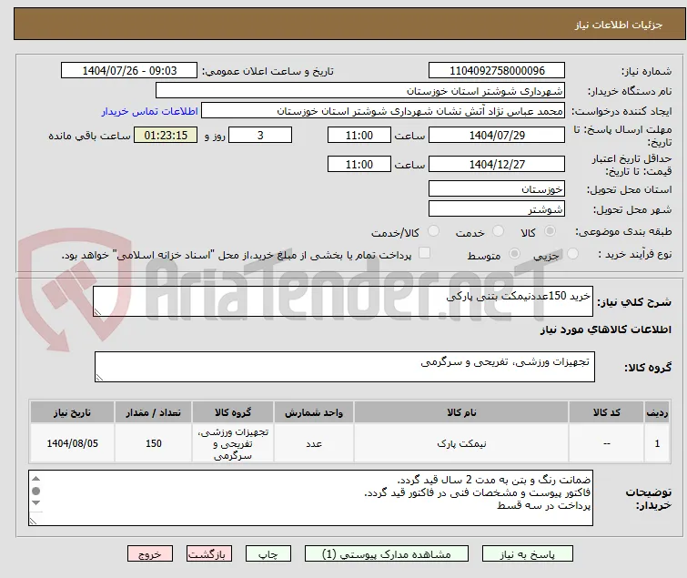 خرید 150عددنیمکت بتنی پارکی