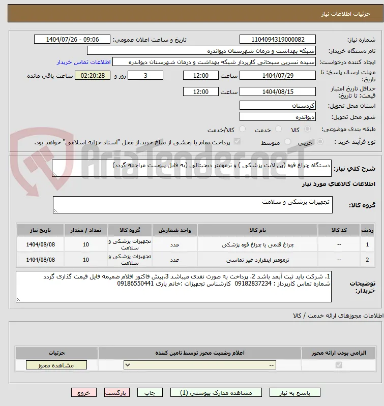 دستگاه چراغ قوه (پن لایت پزشکی ) و ترمومتر دیجیتالی (به فایل پیوست مراجعه گردد)