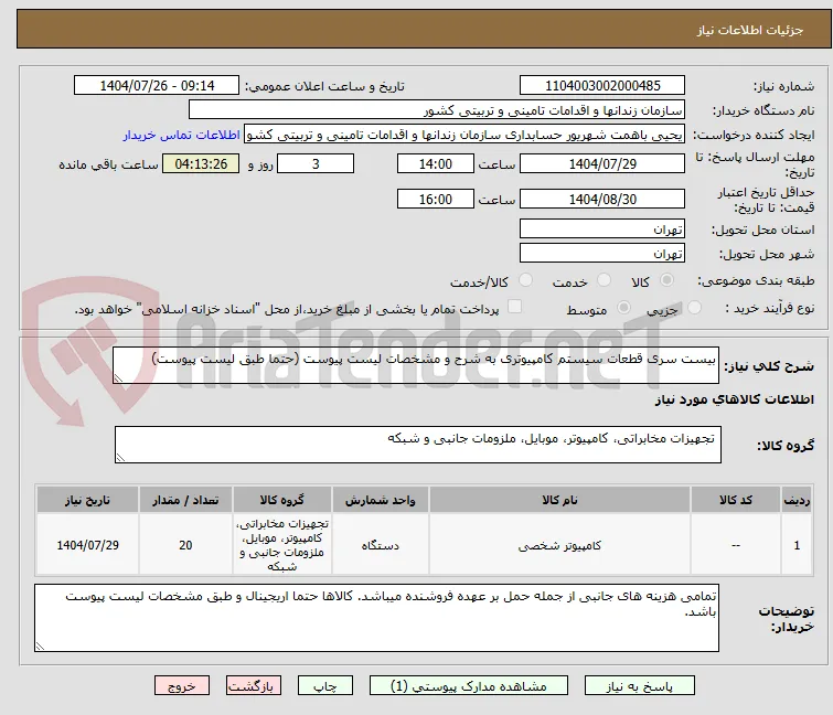 بیست سری قطعات سیستم کامپیوتری به شرح و مشخصات لیست پیوست (حتما طبق لیست پیوست)