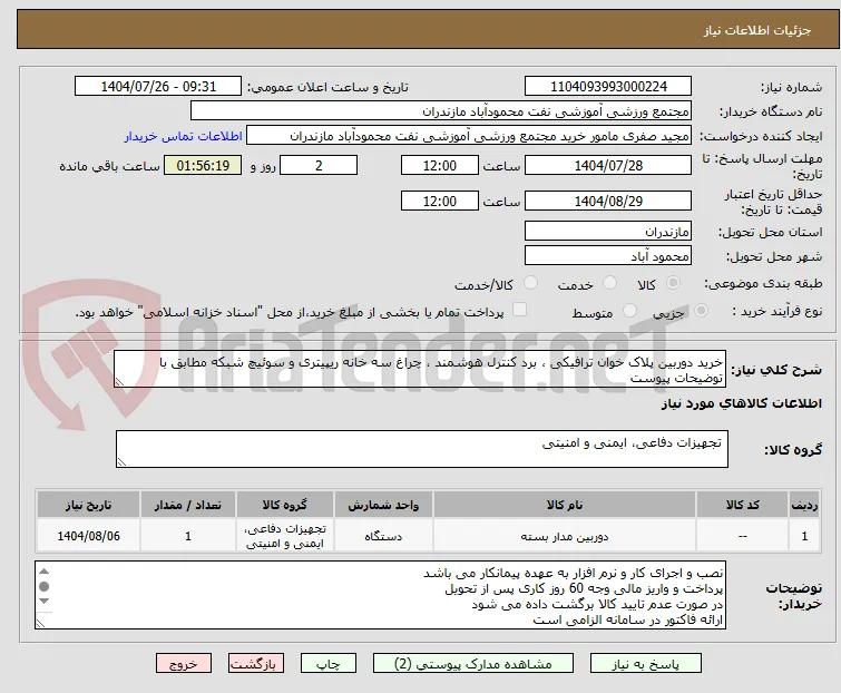خرید دوربین پلاک خوان ترافیکی ، برد کنترل هوشمند ، چراغ سه خانه ریپیتری و سوئیچ شبکه مطابق با توضیحات پیوست