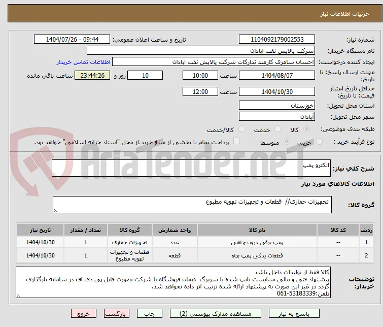 الکترو پمپ