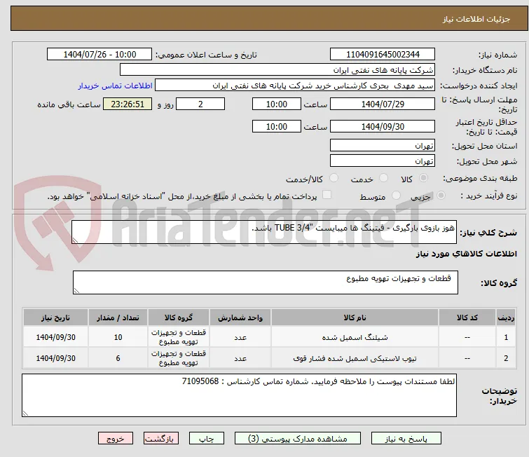 هوز بازوی بارگیری - فیتینگ ها میبایست "3/4 TUBE باشد.