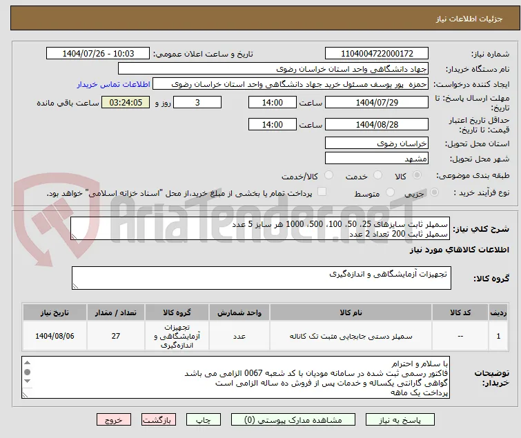 سمپلر ثابت سایزهای 25، 50، 100، 500، 1000 هر سایز 5 عدد
سمپلر ثابت 200 تعداد 2 عدد