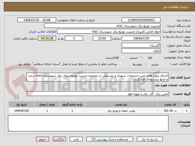 اجرای پروژه های نصب انشعابات شهری و روستایی در محدوده مدیریت توزیع نیروی برق شهرستان کلاله درصد و مبلغ پیشنهادی قید گردد.
