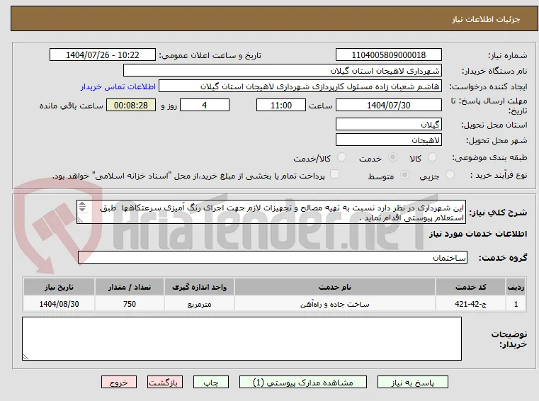 این شهرداری در نظر دارد نسبت به تهیه مصالح و تجهیزات لازم جهت اجرای رنگ آمیزی سرعتکاهها  طبق استعلام پیوستی اقدام نماید .
 متر مربع 
