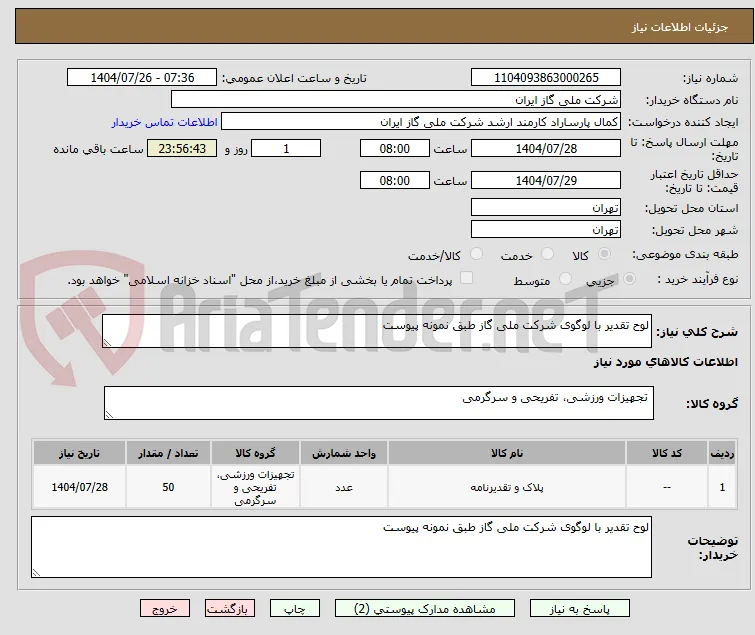 لوح تقدیر با لوگوی شرکت ملی گاز طبق نمونه پیوست