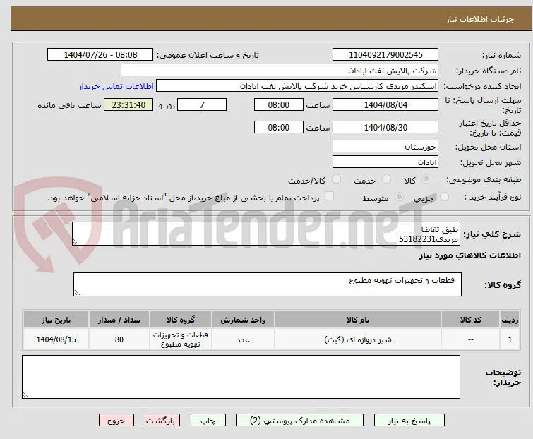 طبق تقاضا
مریدی53182231
