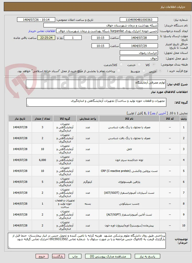 لوازم مصرفی آزمایشگاه 