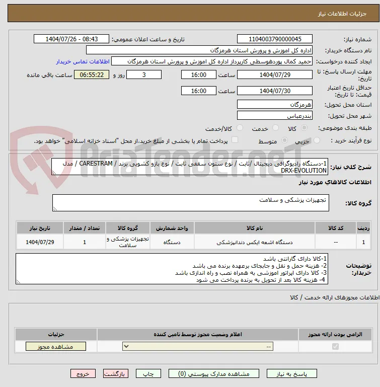 1-دستگاه رادیوگرافی دیجیتال /ثابت / نوع ستون سقفی ثابت / نوع بازو کشویی برند / CARESTRAM / مدل DRX-EVOLUTION
