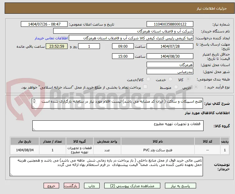 فلنج اسپیکات و ساکت ( ایران کد مشابه می باشد) لیست اقلام مورد نیاز در سامانه بارگزاری شده است

