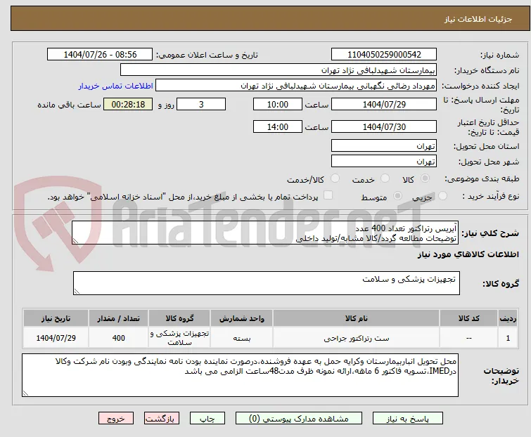 آیریس رتراکتور تعداد 400 عدد 
توضیحات مطالعه گردد/کالا مشابه/تولید داخلی 