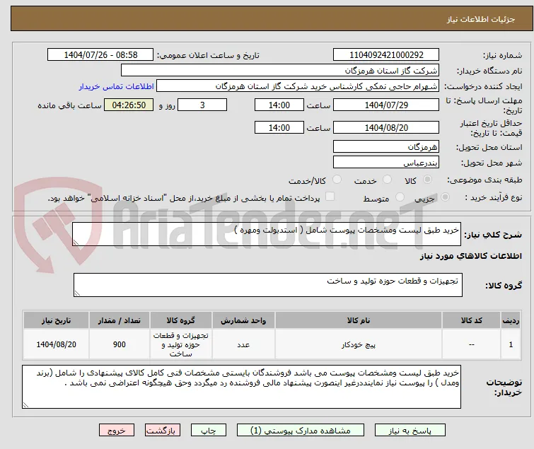خرید طبق لیست ومشخصات پیوست شامل ( استدبولت ومهره )