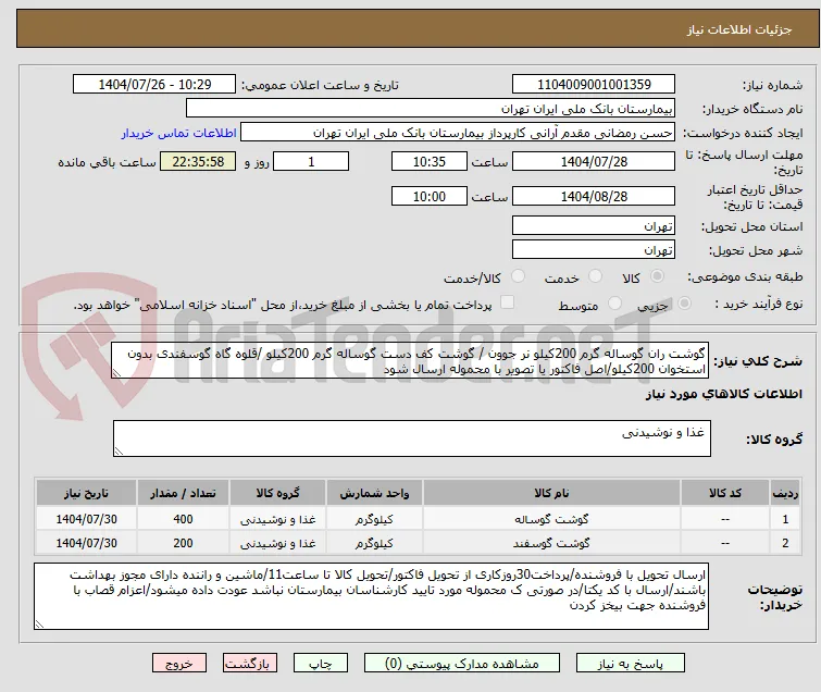گوشت ران گوساله گرم 200کیلو نر جوون / گوشت کف دست گوساله گرم 200کیلو /قلوه گاه گوسفندی بدون استخوان 200کیلو/اصل فاکتور یا تصویر با محموله ارسال شود
