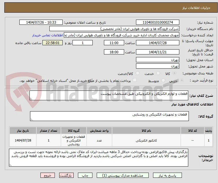 قطعات و لوازم الکتریکی و الکترونیکی طبق مشخصات پیوست