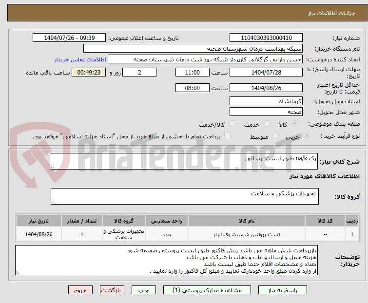 پک na/k طبق لیست ارسالی