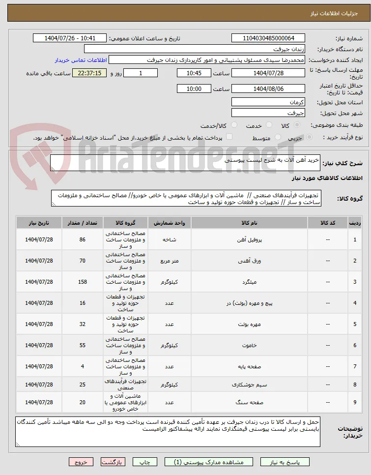 خرید آهن آلات به شرح لیست پیوستی