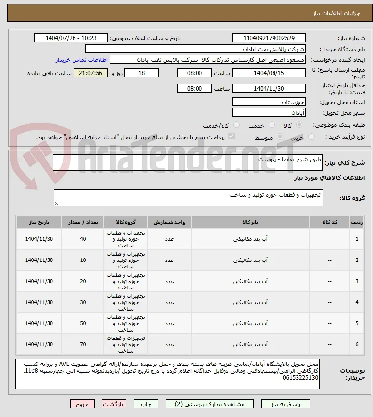 طبق شرح تقاضا - پیوست
