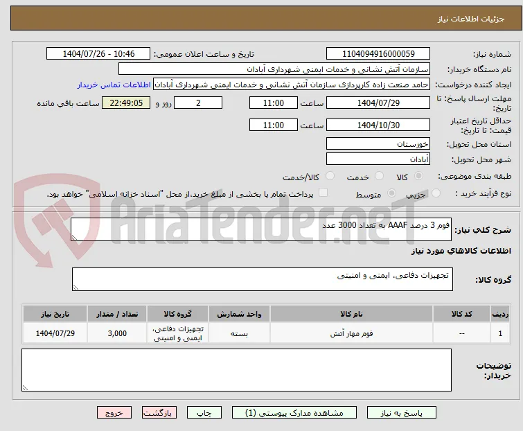 فوم 3 درصد AAAF به تعداد 3000 عدد