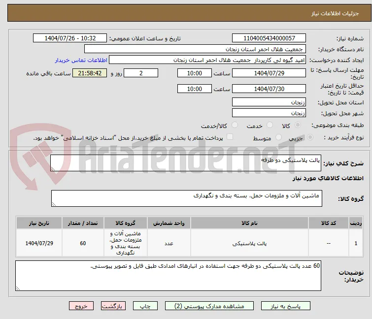 پالت پلاستیکی دو طرفه 