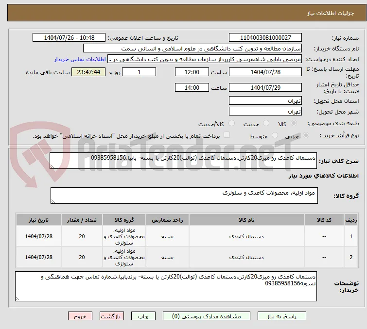 دستمال کاغذی رو میزی20کارتن.دستمال کاغذی (توالت)20کارتن یا بسته- پاپیا.09385958156