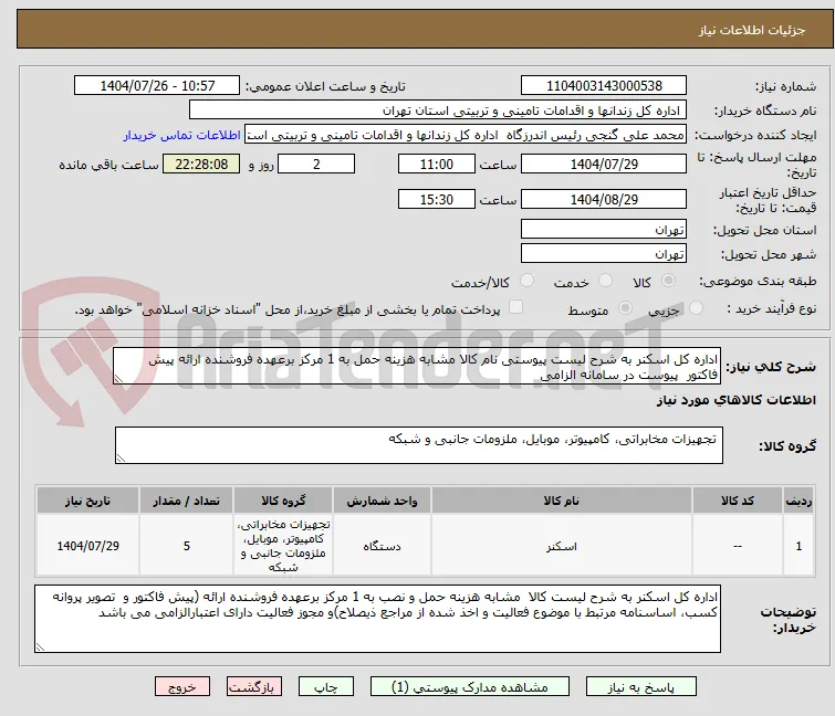 اداره کل اسکنر به شرح لیست پیوستی نام کالا مشابه هزینه حمل به 1 مرکز برعهده فروشنده ارائه پیش فاکتور  پیوست در سامانه الزامی