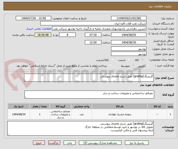 گریتینگ(grating) طبق شرح تقاضای پیوستی