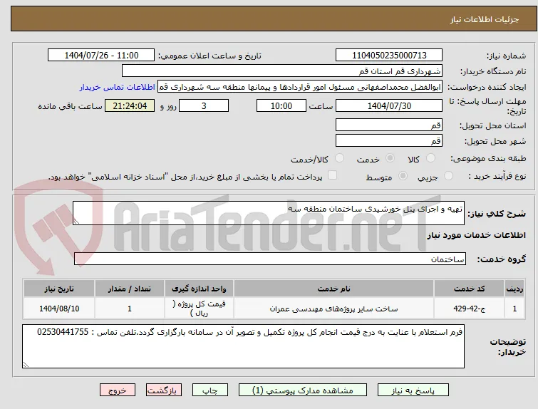 تهیه و اجرای پنل خورشیدی ساختمان منطقه سه