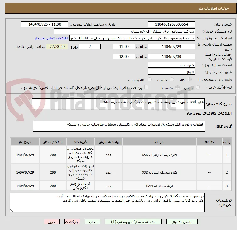 هارد ssd- طبق شرح ومشخصات پیوست بارگذاری شده درسامانه 