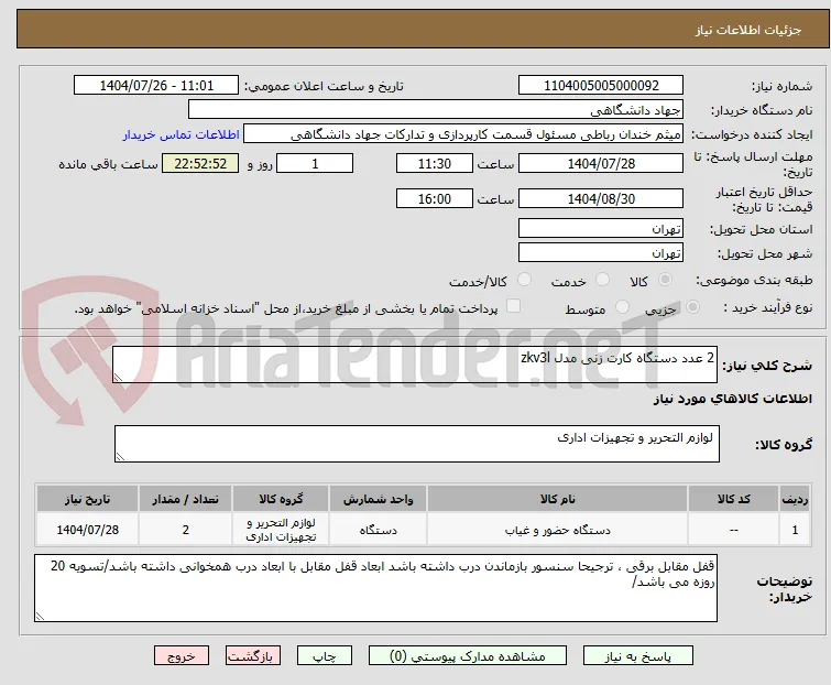 2 عدد دستگاه کارت زنی مدل zkv3l 