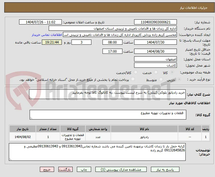 خرید رادیاتور بلوکی (پنلی) به شرح لیست پیوست ،به کاتالوگ کالا توجه بفرمایید