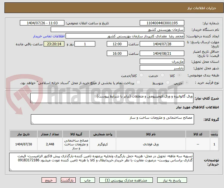 ورق گالوانیزه و ورق آلومینیومی و متعلقات (برابر با شرایط پیوست)