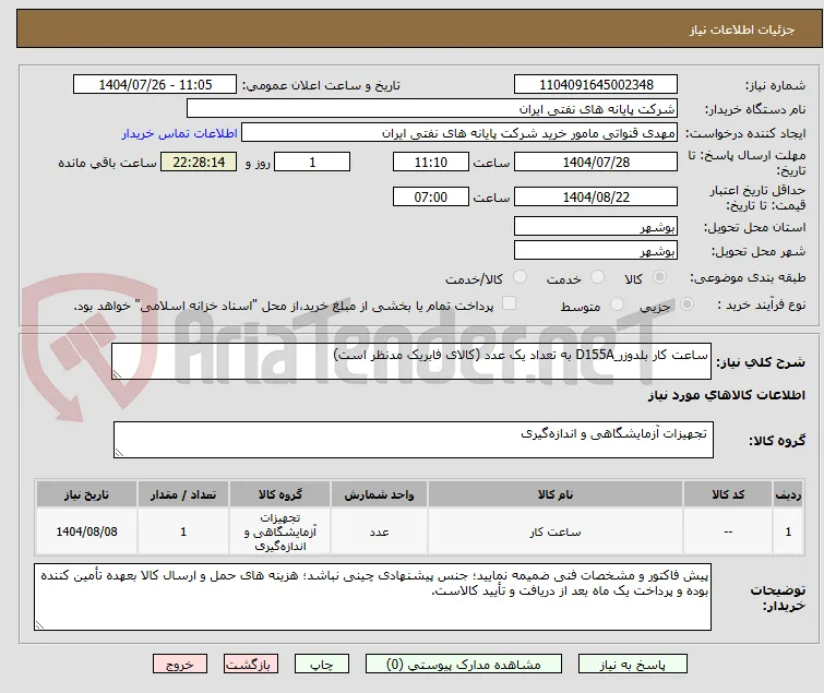 ساعت کار بلدوزر ِD155A به تعداد یک عدد (کالای فابریک مدنظر است) 