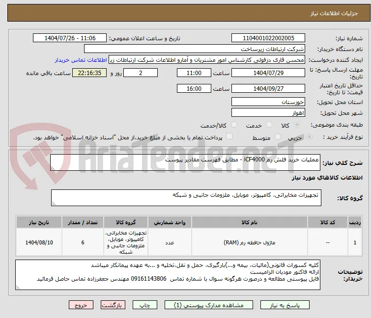 عملیات خرید فلش رم iCF4000 - مطابق فهرست مقادیر پیوست