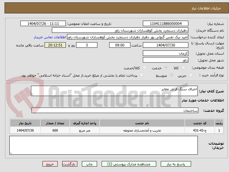اجرای سنگ فرش معابر
