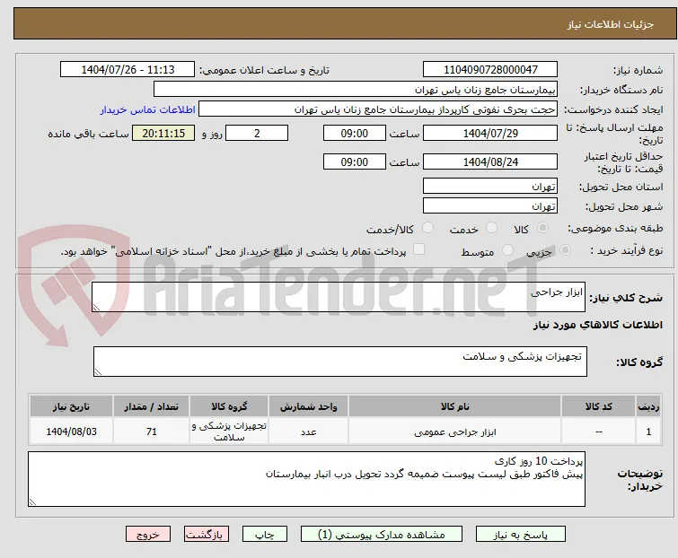 ابزار جراحی 