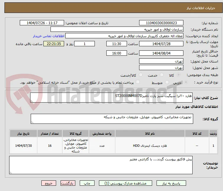 هارد ۲۰ترا سیگیت سبز پارت نامبرST20000NM007D